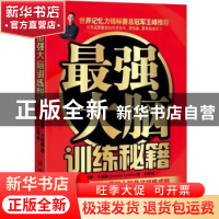 正版 最强大脑训练秘籍 (德)冈瑟·卡斯滕(Gunther Karsten)著 化