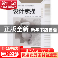 正版 设计素描 刘子裕[等]编著 清华大学出版社 9787302345213 书