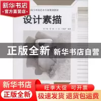 正版 设计素描 刘子裕[等]编著 清华大学出版社 9787302345213 书