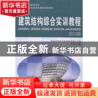正版 建筑结构综合实训教程 白玉香主编 大连理工大学出版社 9787