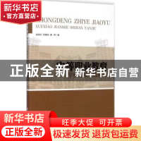 正版 中等职业教育学校建设实践研究 赵全红,刘建勋,潘萍著 清