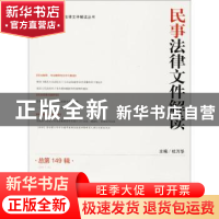 正版 民事法律文件解读(总第149辑)(2017.05) 天降龙虾 江苏文艺