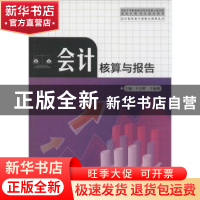 正版 会计核算与报告 于立辉,于淑娟主编 中国科学技术大学出版