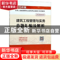 正版 建筑工程管理与实务真题汇编及解析 本书编委会编 中国建筑