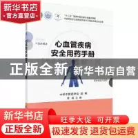 正版 心血管疾病安全用药手册 雷燕主编 科学出版社 978703045149