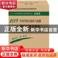 正版 中药学综合知识与技能模拟试卷及解析 执业药师资格考试研究