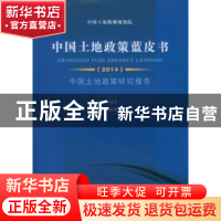 正版 中国土地政策蓝皮书:2014 郑凌志主编 中国社会科学出版社 9