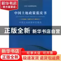 正版 中国土地政策蓝皮书:2014 郑凌志主编 中国社会科学出版社 9
