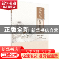 正版 虞坚尔医话医案选 虞坚尔,周静冬主编 科学出版社 97870304