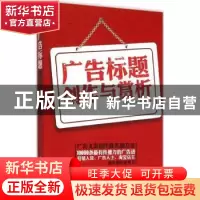 正版 广告标题创作与赏析 高海友,宋华,龚学刚著 北方妇女儿童