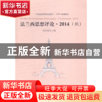 正版 法兰西思想评论:2014(秋):l'automne, 2014 高宣扬主编 人民
