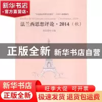 正版 法兰西思想评论:2014(秋):l'automne, 2014 高宣扬主编 人民