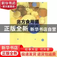 正版 北方食用菌栽培技术 北京师范大学出版社 北京师范大学出版