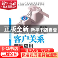 正版 客户关系管理应用 顾明主编 机械工业出版社 9787111488347