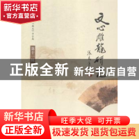 正版 文心雕龙研究:第十一辑 中国《文心雕龙》学会主编 学苑出版