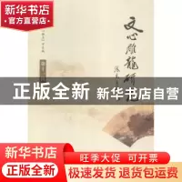 正版 文心雕龙研究:第十一辑 中国《文心雕龙》学会主编 学苑出版