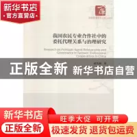 正版 我国农民专业合作社中的委托代理关系与治理研究 袁久和 经