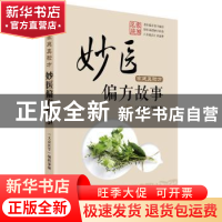 正版 家庭真验方:妙医偏方故事 《大众医学》编辑部编 上海科学技