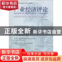 正版 产业经济评论:第17卷 第3辑(总第55辑) 臧旭恒主编 经济科学