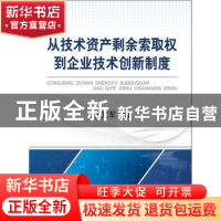 正版 从技术资产剩余索取权到企业技术创新制度 王文军著 冶金工