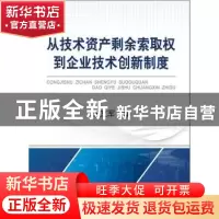 正版 从技术资产剩余索取权到企业技术创新制度 王文军著 冶金工