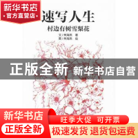 正版 速写人生:村边有树雪梨花 朱海燕著 首都师范大学出版社 978