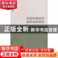 正版 防范短期资本流向逆转研究 唐珏岚著 上海人民出版社 978720