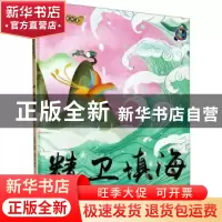 正版 精卫填海(精)/中国老故事 编者:林晓慧|责编:陶然//石晓磊|