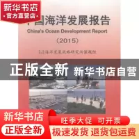 正版 中国海洋发展报告:2015 国家海洋局海洋发展战略研究所课题