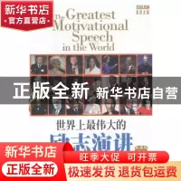 正版 世界上最伟大的励志演讲:英汉对照 吴宗刚编译 上海大学出版