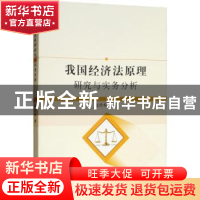 正版 我国经济法原理研究与实务分析 赵佳煊著 中国水利水电出版