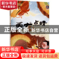 正版 画龙点睛(精)/中国老故事 编者:林晓慧|责编:陶然//石晓磊|