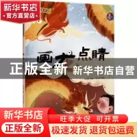 正版 画龙点睛(精)/中国老故事 编者:林晓慧|责编:陶然//石晓磊|