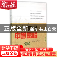正版 如何实现中等富裕 李俊峰著 中国农业出版社 9787109203266