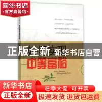 正版 如何实现中等富裕 李俊峰著 中国农业出版社 9787109203266