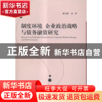 正版 制度环境 企业政治战略与债务融资研究 潘克勤著 经济科学出