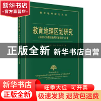 正版 教育地理区划研究:云南省义务教育地理区划实证与方案 潘玉