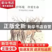 正版 保护环境 珍爱生命:于华英环保艺术画集 于华英著 北京工艺