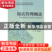 正版 饭店管理概论 柏杨主编 中国财政经济出版社 9787509553701