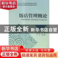 正版 饭店管理概论 柏杨主编 中国财政经济出版社 9787509553701