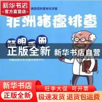 正版 非洲猪瘟排查简明手册 张永强 中国农业出版社 978710924747