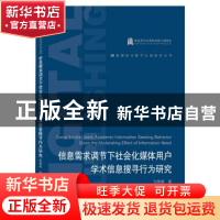 正版 信息需求调节下社会化媒体用户学术信息搜寻行为研究/新媒体