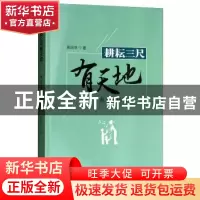 正版 耕耘三尺有天地:教育现场札记 陈应生著 经济管理出版社 978