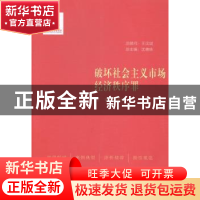 正版 破坏社会主义市场经济秩序罪 徐志伟主编 中国民主法制出版