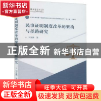 正版 民事证明制度改革的架构与径路研究/司法改革背景下我国民事