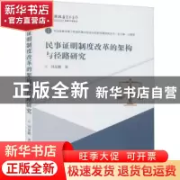 正版 民事证明制度改革的架构与径路研究/司法改革背景下我国民事