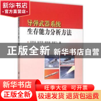 正版 导弹武器系统生存能力分析方法 汪民乐[等]著 国防工业出版