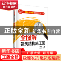 正版 一周轻松读懂建筑工程施工图:全图解建筑结构施工图 王晓芳