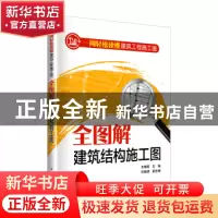 正版 一周轻松读懂建筑工程施工图:全图解建筑结构施工图 王晓芳