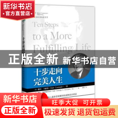 正版 十步走向完美人生 (美)戴尔·卡耐基(Dale Carnegie)著 中国